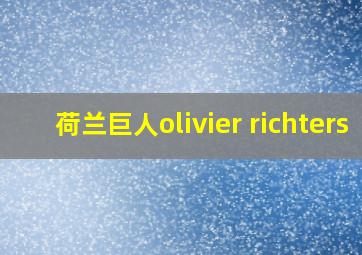 荷兰巨人olivier richters